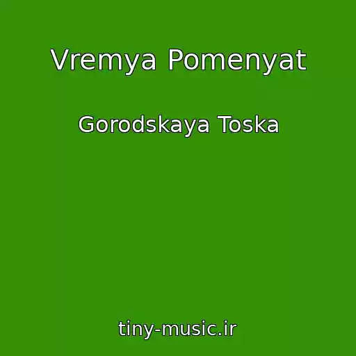 کاور آهنگ Vremya Pomenyat از Gorodskaya Toska