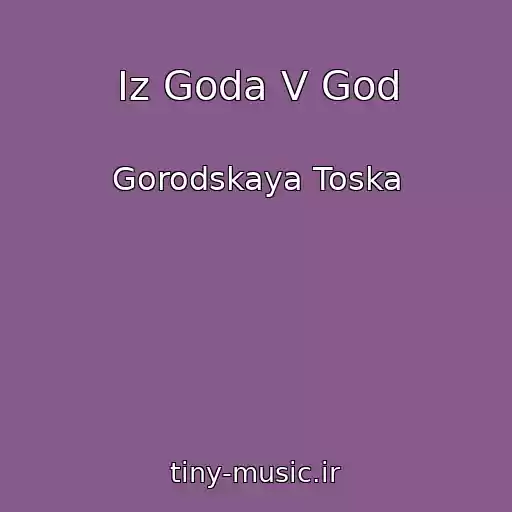 کاور آهنگ Iz Goda V God از Gorodskaya Toska