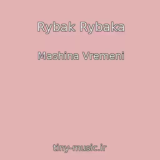 کاور آهنگ Rybak Rybaka از Mashina Vremeni