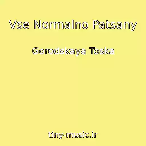 کاور آهنگ Vse Normalno Patsany از Gorodskaya Toska