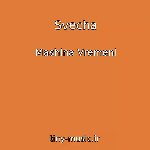 کاور آهنگ Svecha از Mashina Vremeni