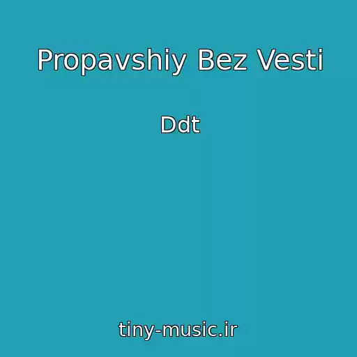 کاور آهنگ Propavshiy Bez Vesti از Ddt