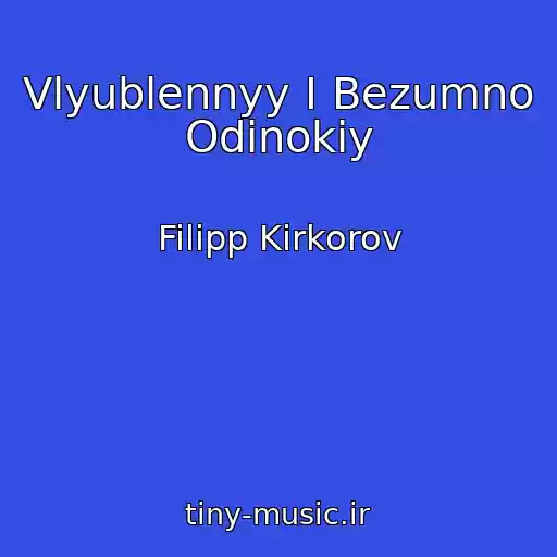 کاور آهنگ Vlyublennyy I Bezumno Odinokiy از Filipp Kirkorov