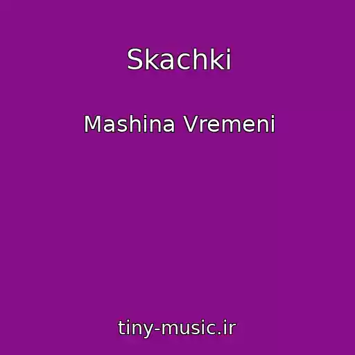 کاور آهنگ Skachki از Mashina Vremeni