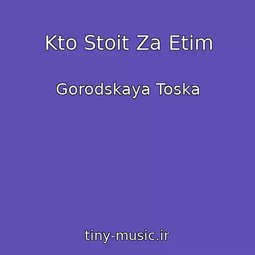 کاور آهنگ Kto Stoit Za Etim از Gorodskaya Toska
