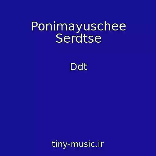 کاور آهنگ Ponimayuschee Serdtse از Ddt