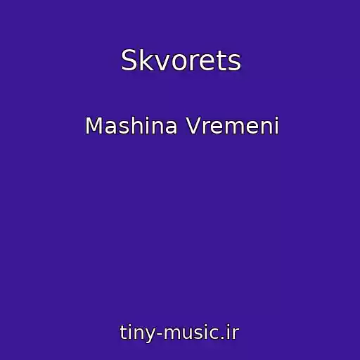 کاور آهنگ Skvorets از Mashina Vremeni