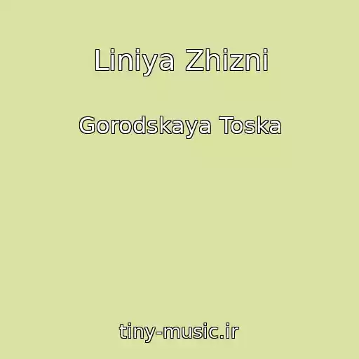کاور آهنگ Liniya Zhizni از Gorodskaya Toska