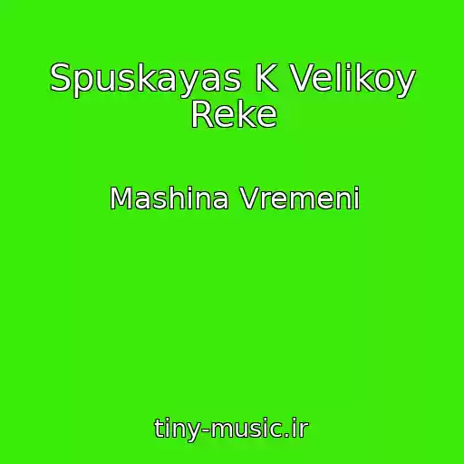 کاور آهنگ Spuskayas K Velikoy Reke از Mashina Vremeni