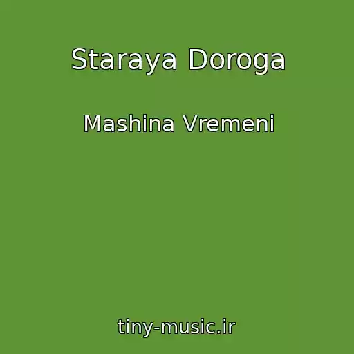 کاور آهنگ Staraya Doroga از Mashina Vremeni
