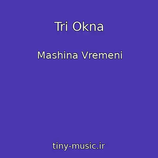 کاور آهنگ Tri Okna از Mashina Vremeni