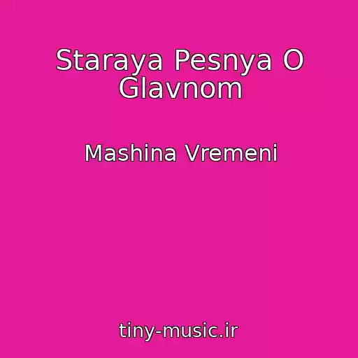 کاور آهنگ Staraya Pesnya O Glavnom از Mashina Vremeni