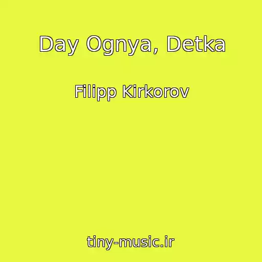 کاور آهنگ Day Ognya, Detka از Filipp Kirkorov
