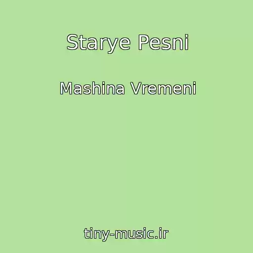 کاور آهنگ Starye Pesni از Mashina Vremeni