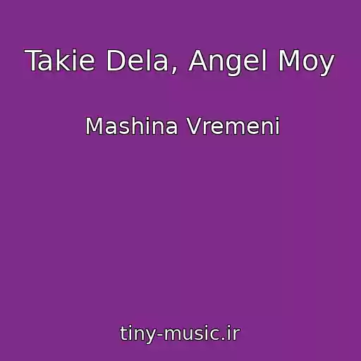 کاور آهنگ Takie Dela, Angel Moy از Mashina Vremeni