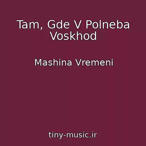 کاور آهنگ Tam, Gde V Polneba Voskhod از Mashina Vremeni
