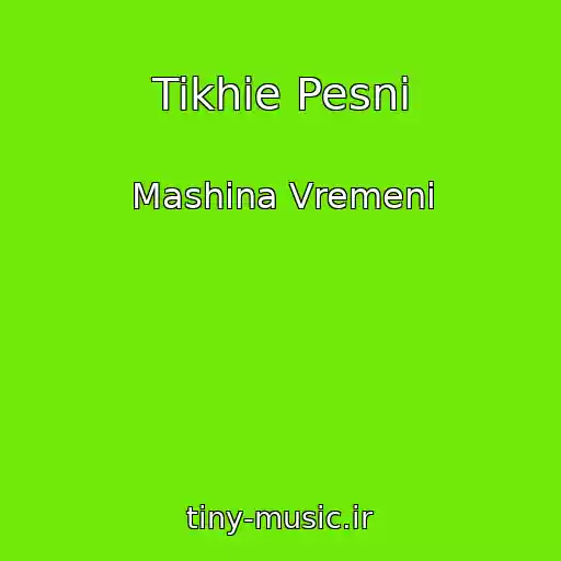 کاور آهنگ Tikhie Pesni از Mashina Vremeni