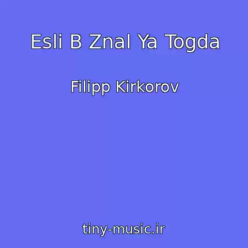 کاور آهنگ Esli B Znal Ya Togda از Filipp Kirkorov