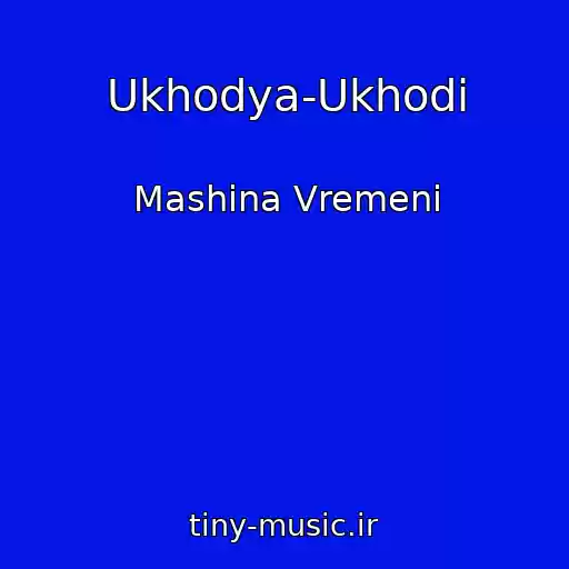 کاور آهنگ Ukhodya-Ukhodi از Mashina Vremeni