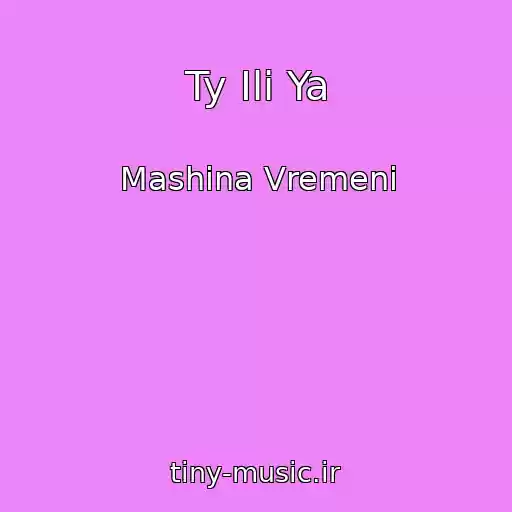 کاور آهنگ Ty Ili Ya از Mashina Vremeni