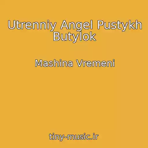 کاور آهنگ Utrenniy Angel Pustykh Butylok از Mashina Vremeni