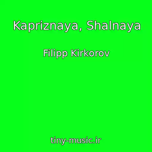 کاور آهنگ Kapriznaya, Shalnaya از Filipp Kirkorov