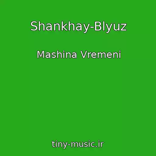 کاور آهنگ Shankhay-Blyuz از Mashina Vremeni