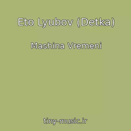 کاور آهنگ Eto Lyubov (Detka) از Mashina Vremeni