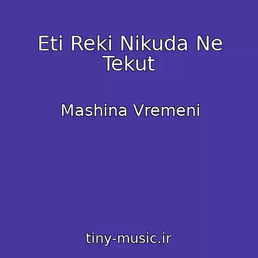 کاور آهنگ Eti Reki Nikuda Ne Tekut از Mashina Vremeni