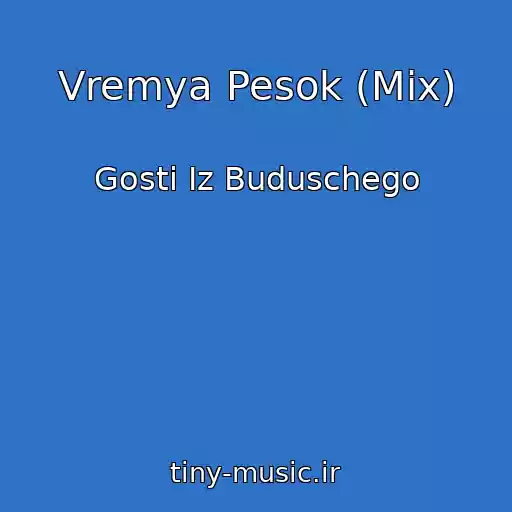 کاور آهنگ Vremya Pesok (Mix) از Gosti Iz Buduschego