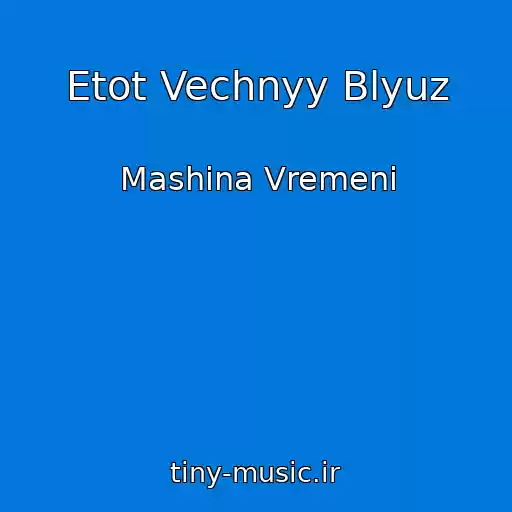 کاور آهنگ Etot Vechnyy Blyuz از Mashina Vremeni