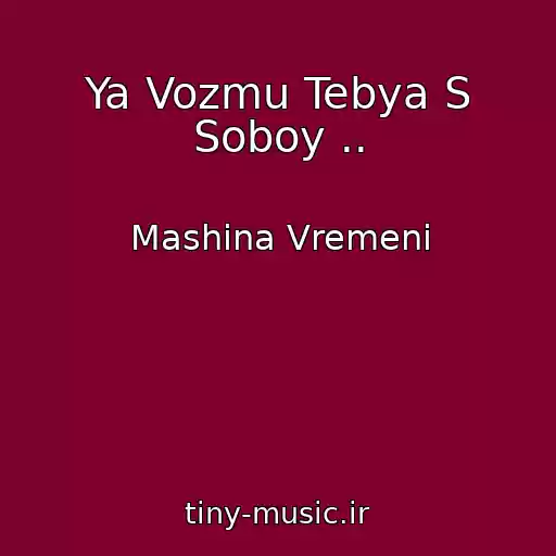 کاور آهنگ Ya Vozmu Tebya S Soboy .. از Mashina Vremeni