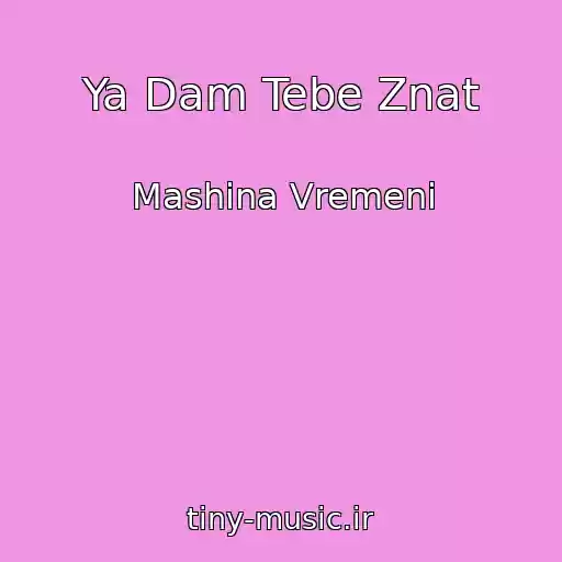 کاور آهنگ Ya Dam Tebe Znat از Mashina Vremeni
