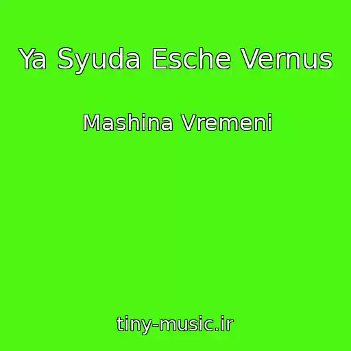 کاور آهنگ Ya Syuda Esche Vernus از Mashina Vremeni