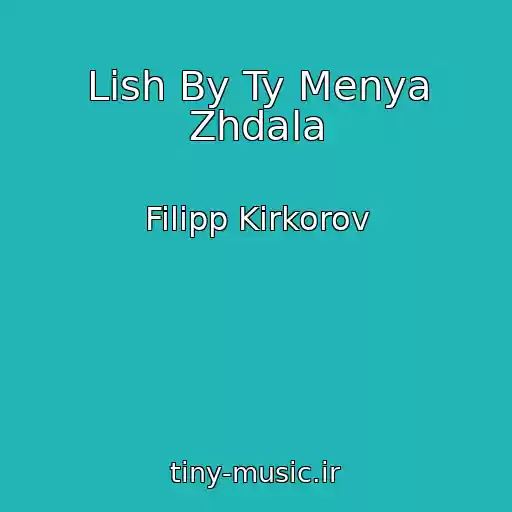 کاور آهنگ Lish By Ty Menya Zhdala از Filipp Kirkorov