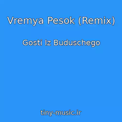 کاور آهنگ Vremya Pesok (Remix) از Gosti Iz Buduschego