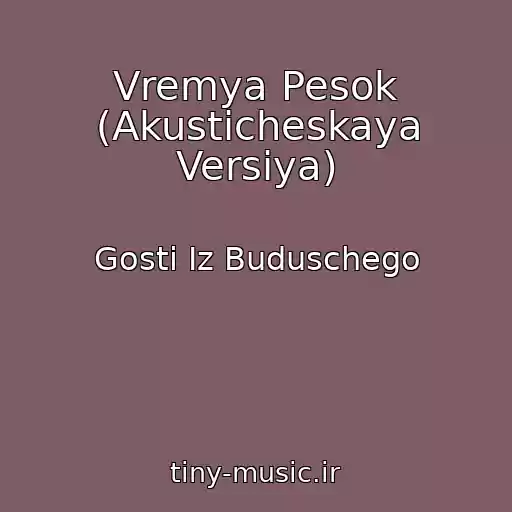 کاور آهنگ Vremya Pesok (Akusticheskaya Versiya) از Gosti Iz Buduschego