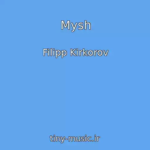 کاور آهنگ Mysh از Filipp Kirkorov