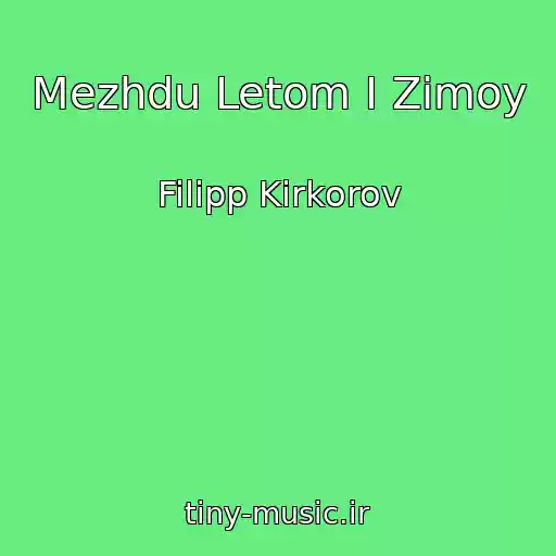 کاور آهنگ Mezhdu Letom I Zimoy از Filipp Kirkorov