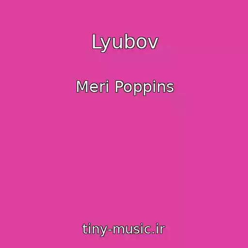 کاور آهنگ Lyubov از Meri Poppins
