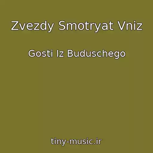 کاور آهنگ Zvezdy Smotryat Vniz از Gosti Iz Buduschego
