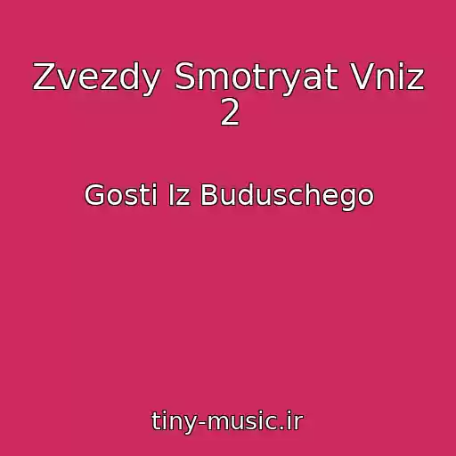 کاور آهنگ Zvezdy Smotryat Vniz 2 از Gosti Iz Buduschego