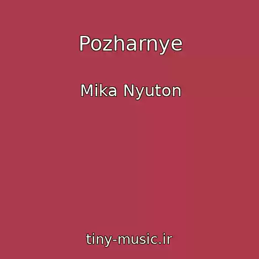 کاور آهنگ Pozharnye از Mika Nyuton
