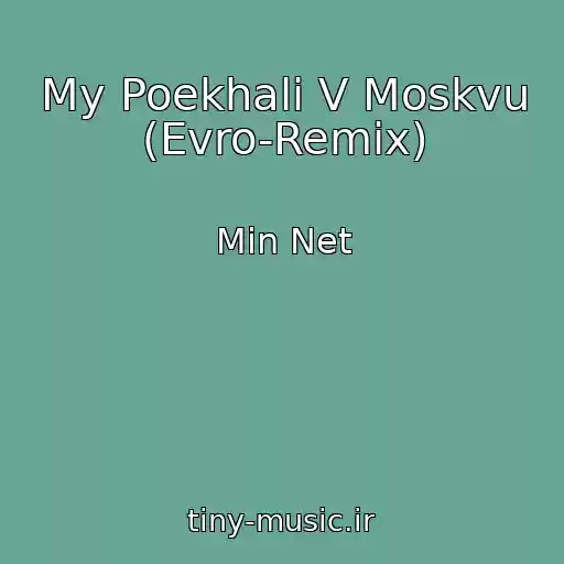 کاور آهنگ My Poekhali V Moskvu (Evro-Remix) از Min Net