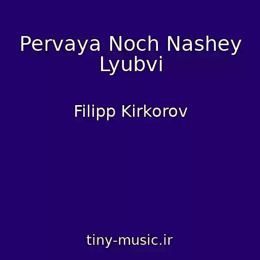 کاور آهنگ Pervaya Noch Nashey Lyubvi از Filipp Kirkorov