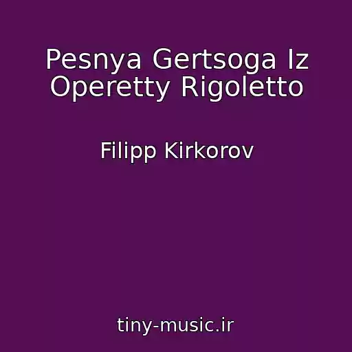 کاور آهنگ Pesnya Gertsoga Iz Operetty Rigoletto از Filipp Kirkorov