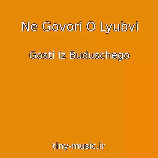 کاور آهنگ Ne Govori O Lyubvi از Gosti Iz Buduschego