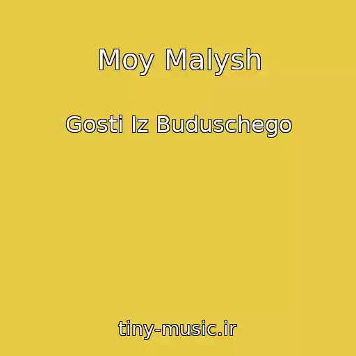 کاور آهنگ Moy Malysh از Gosti Iz Buduschego