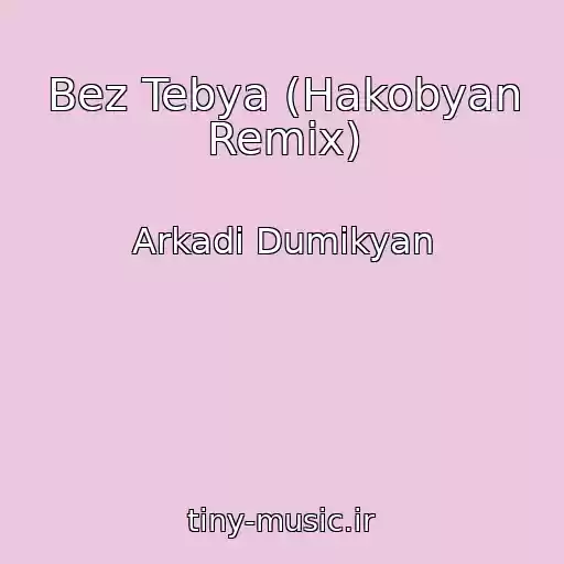 کاور آهنگ Bez Tebya (Hakobyan Remix) از Arkadi Dumikyan