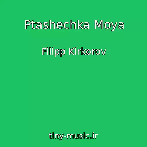 کاور آهنگ Ptashechka Moya از Filipp Kirkorov